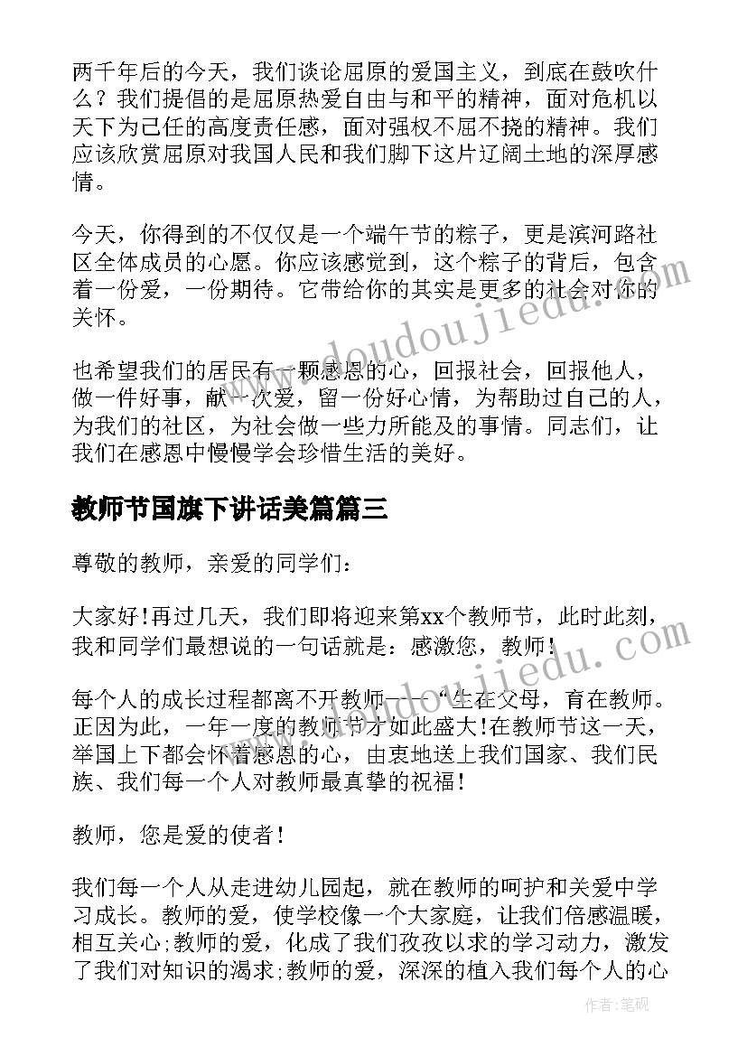 2023年教师节国旗下讲话美篇 教师节国旗下讲话稿(汇总13篇)