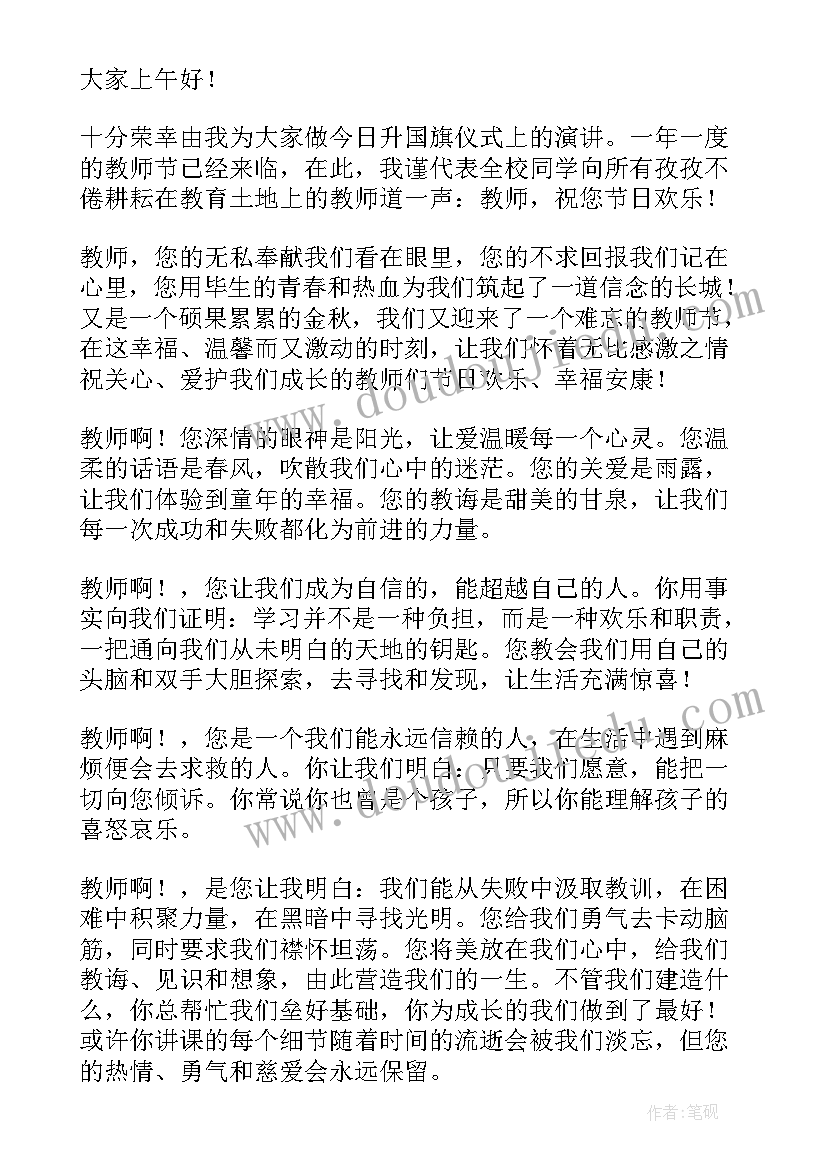 2023年教师节国旗下讲话美篇 教师节国旗下讲话稿(汇总13篇)