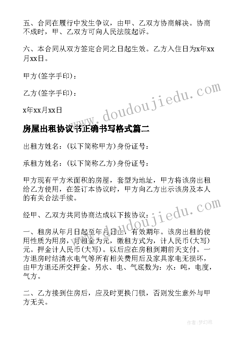 房屋出租协议书正确书写格式(大全12篇)