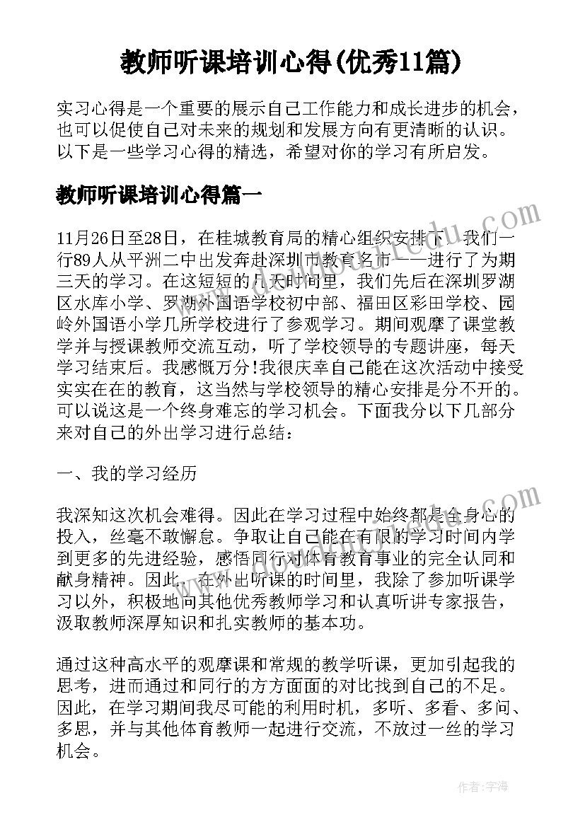 教师听课培训心得(优秀11篇)