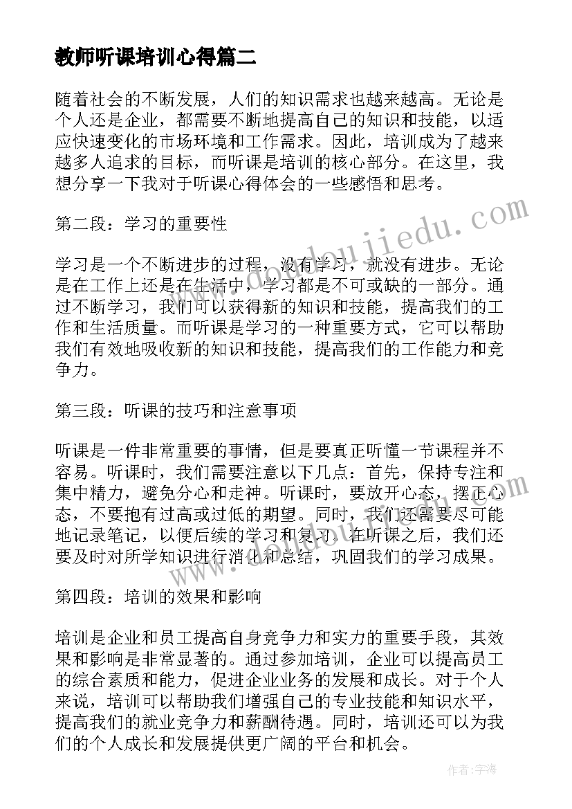 教师听课培训心得(优秀11篇)