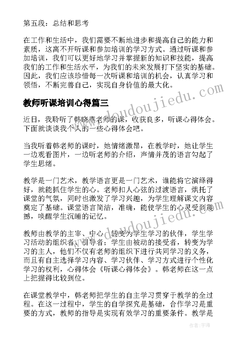 教师听课培训心得(优秀11篇)