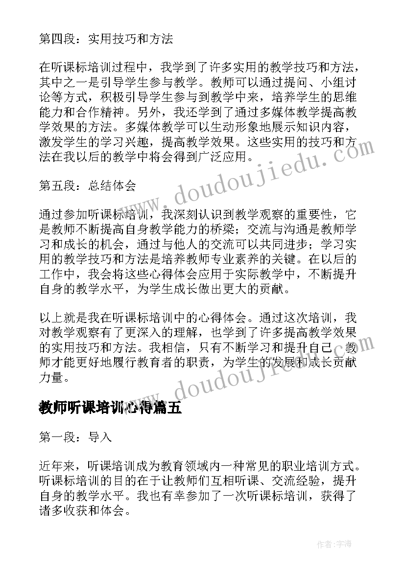 教师听课培训心得(优秀11篇)