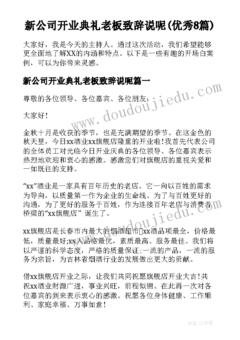 新公司开业典礼老板致辞说呢(优秀8篇)