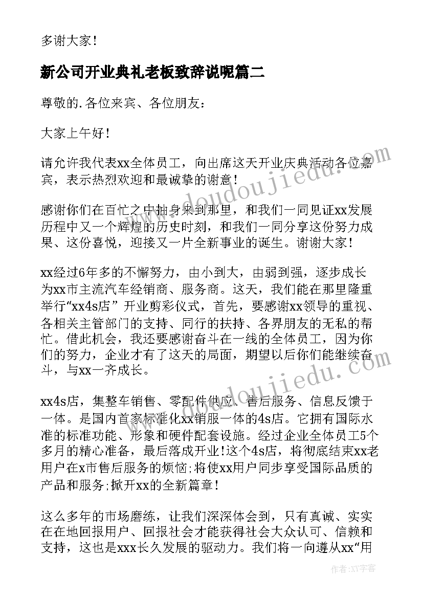 新公司开业典礼老板致辞说呢(优秀8篇)