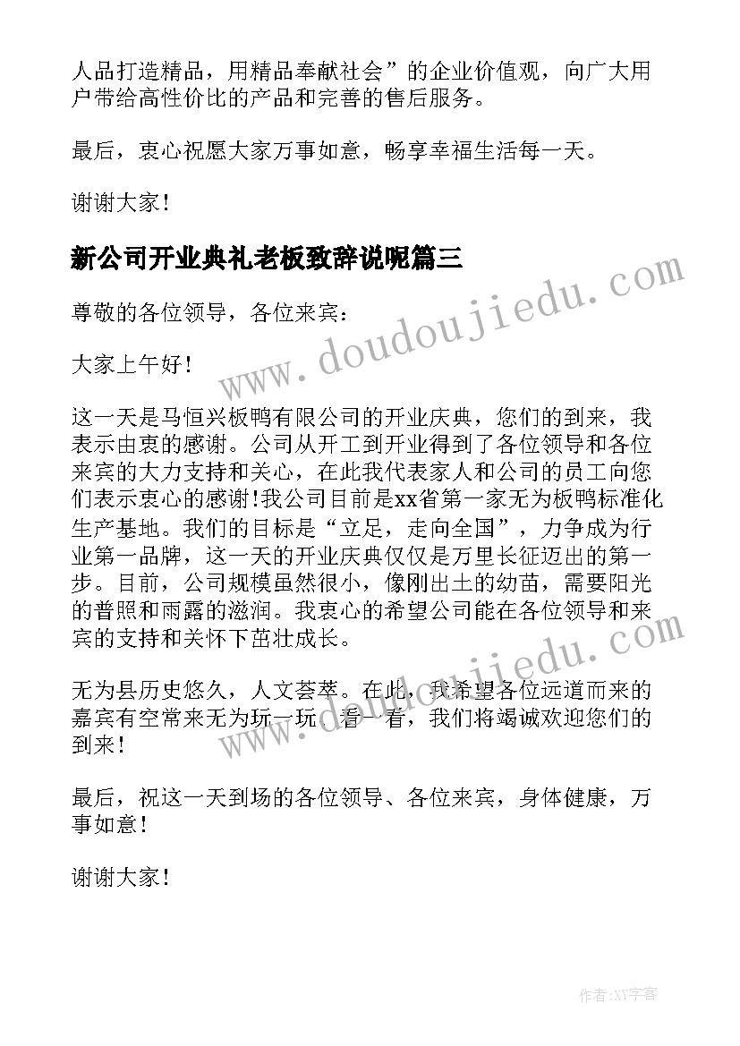 新公司开业典礼老板致辞说呢(优秀8篇)