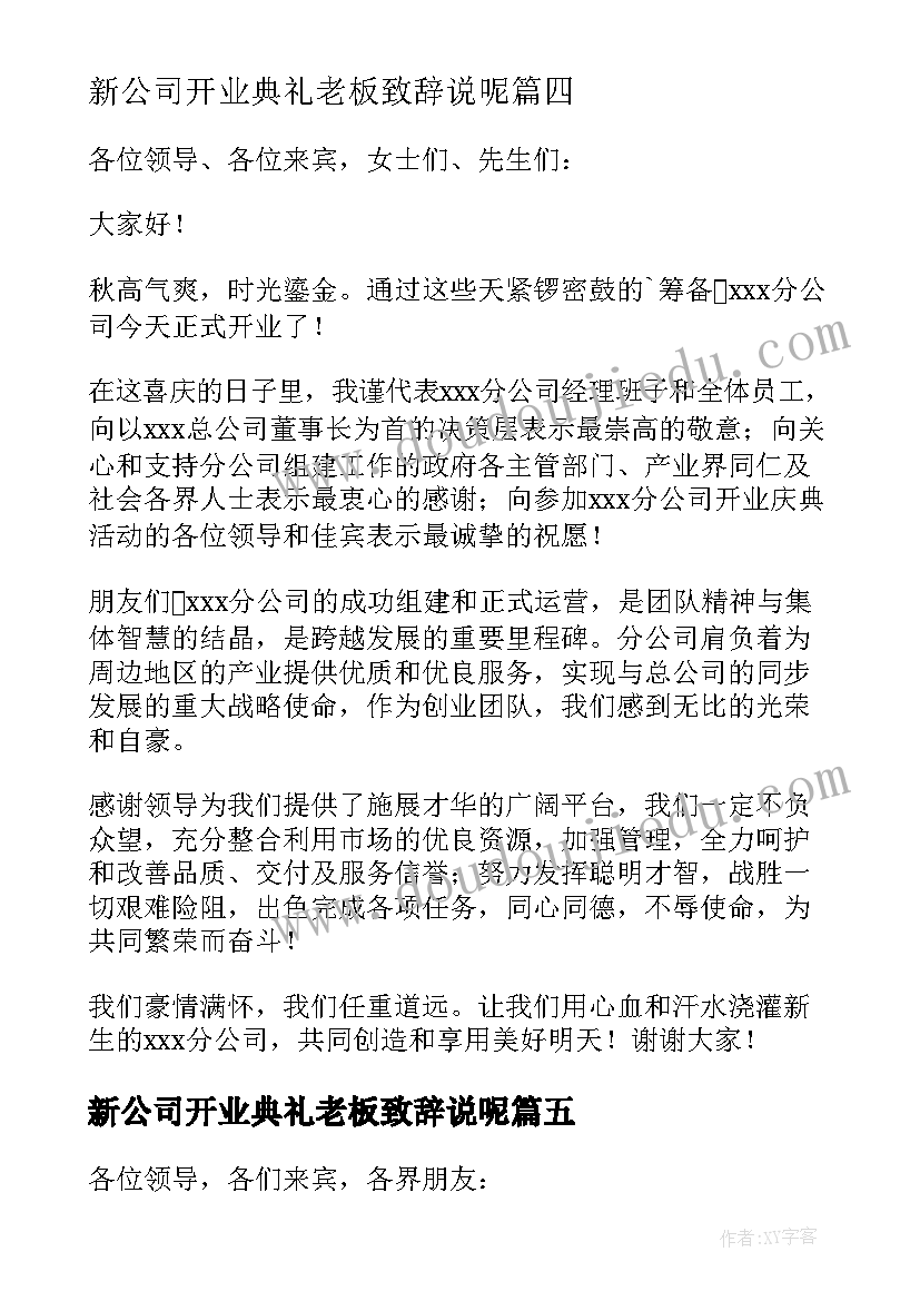 新公司开业典礼老板致辞说呢(优秀8篇)