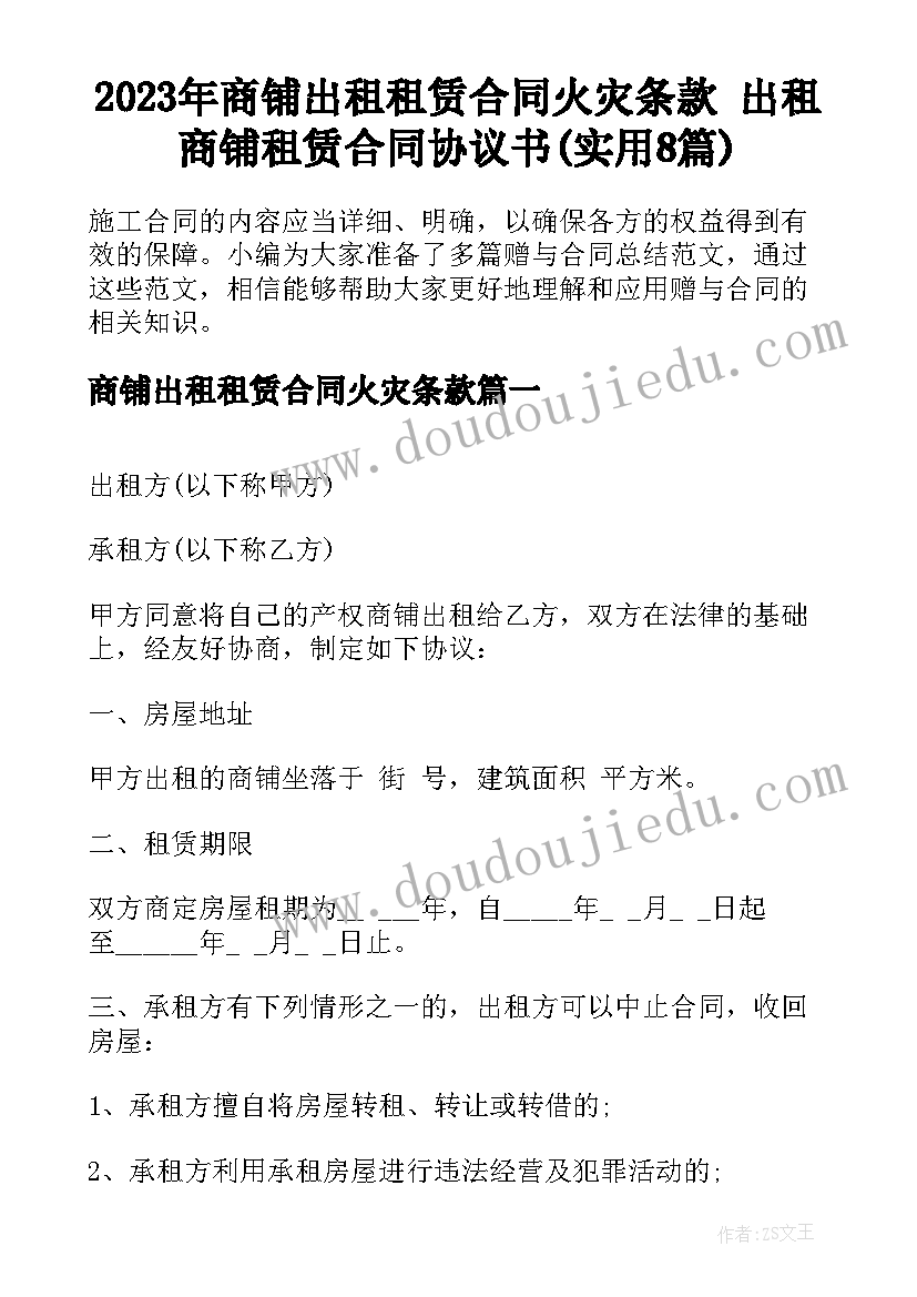 2023年商铺出租租赁合同火灾条款 出租商铺租赁合同协议书(实用8篇)