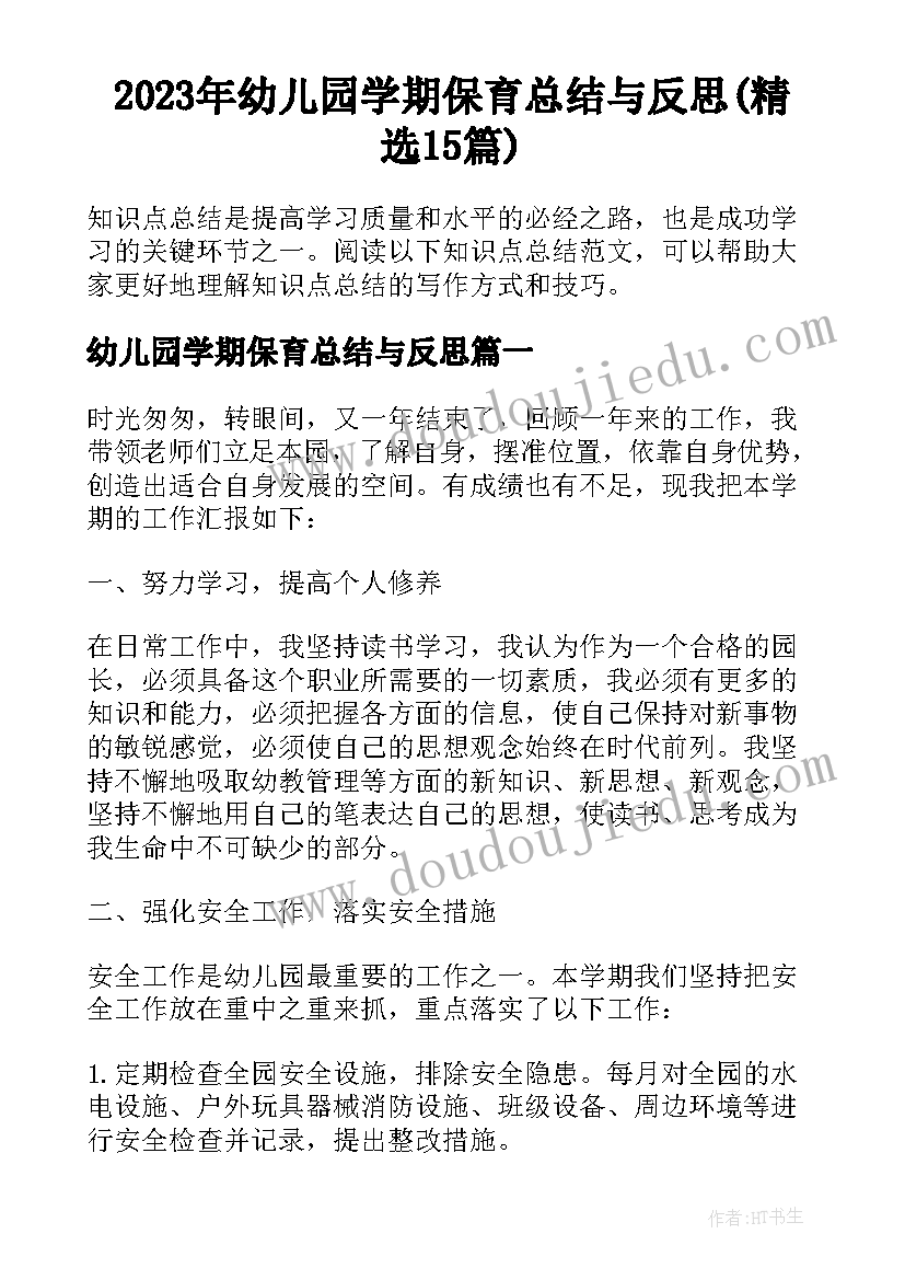 2023年幼儿园学期保育总结与反思(精选15篇)