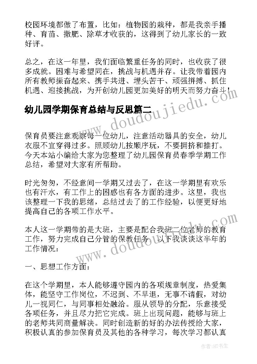 2023年幼儿园学期保育总结与反思(精选15篇)