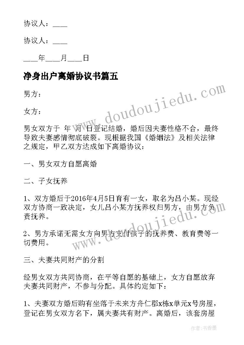 净身出户离婚协议书(大全15篇)