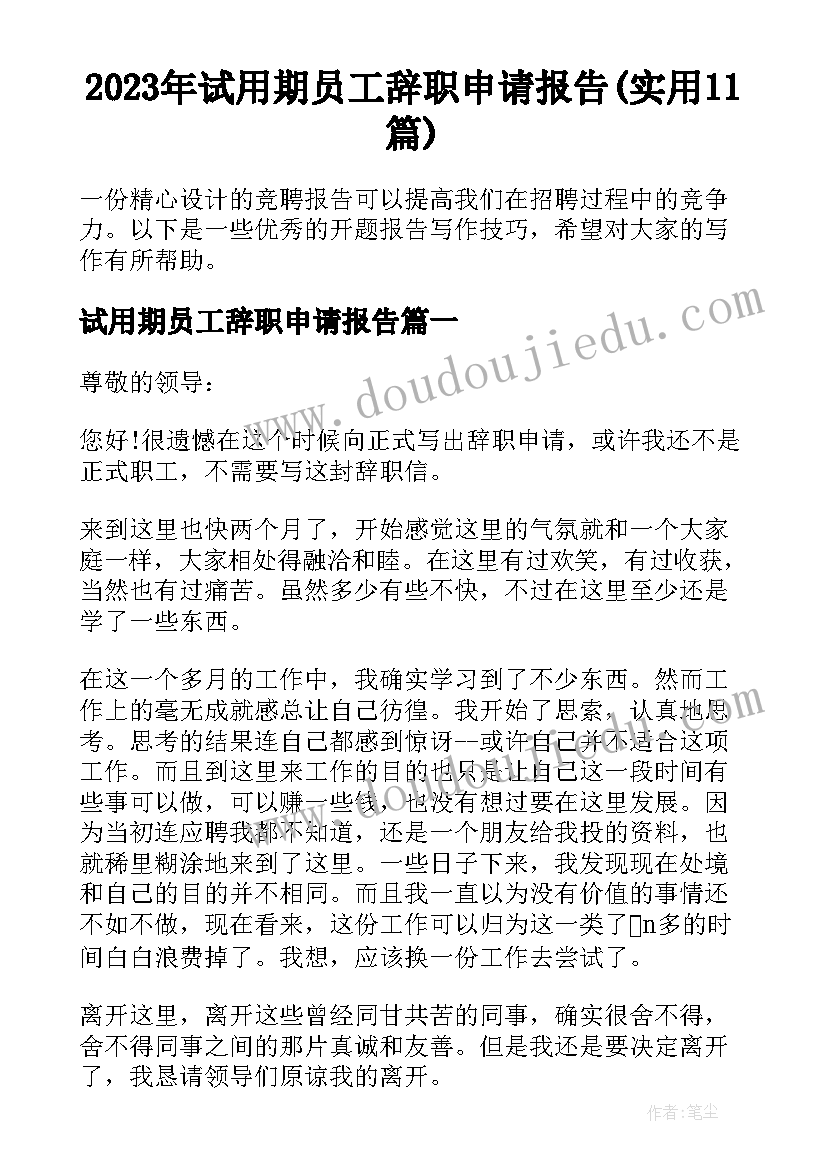 2023年试用期员工辞职申请报告(实用11篇)