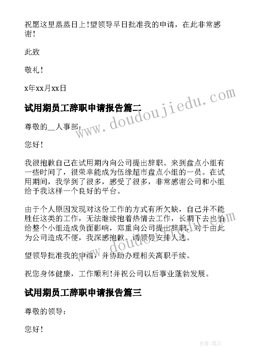 2023年试用期员工辞职申请报告(实用11篇)