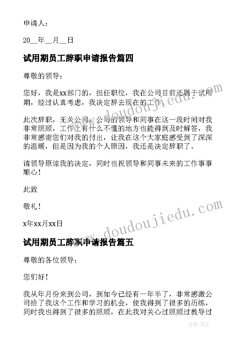 2023年试用期员工辞职申请报告(实用11篇)