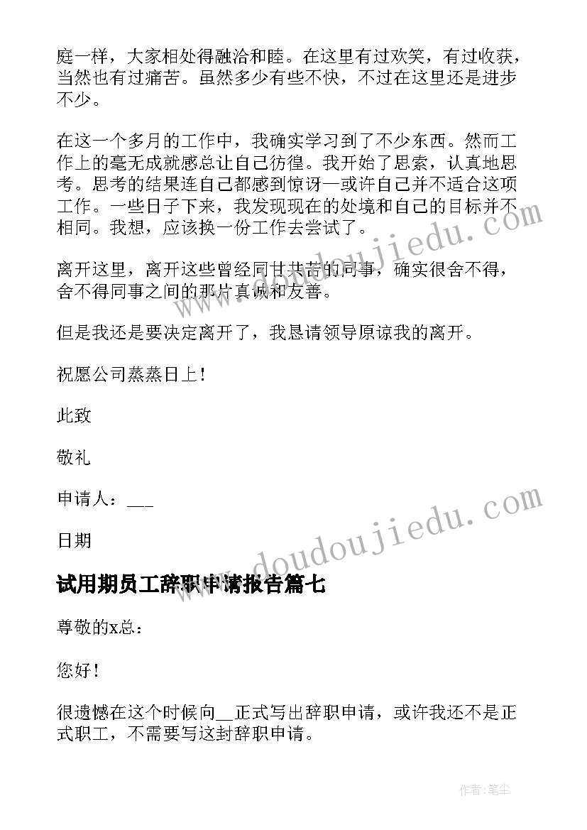 2023年试用期员工辞职申请报告(实用11篇)