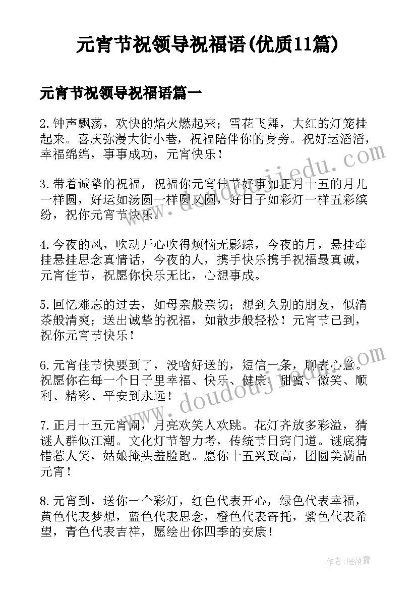 元宵节祝领导祝福语(优质11篇)