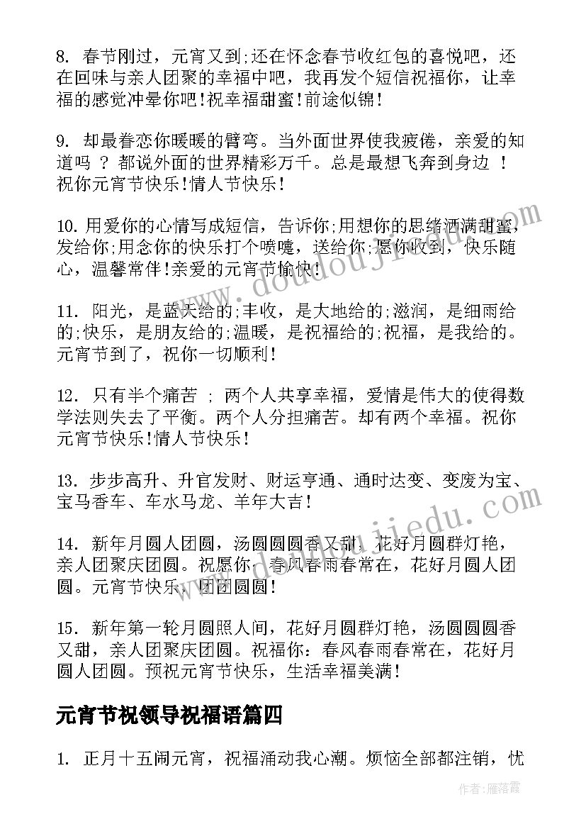 元宵节祝领导祝福语(优质11篇)