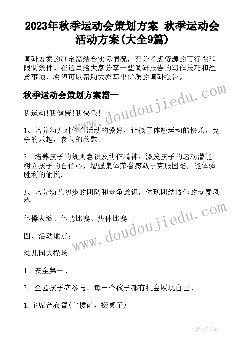 2023年秋季运动会策划方案 秋季运动会活动方案(大全9篇)