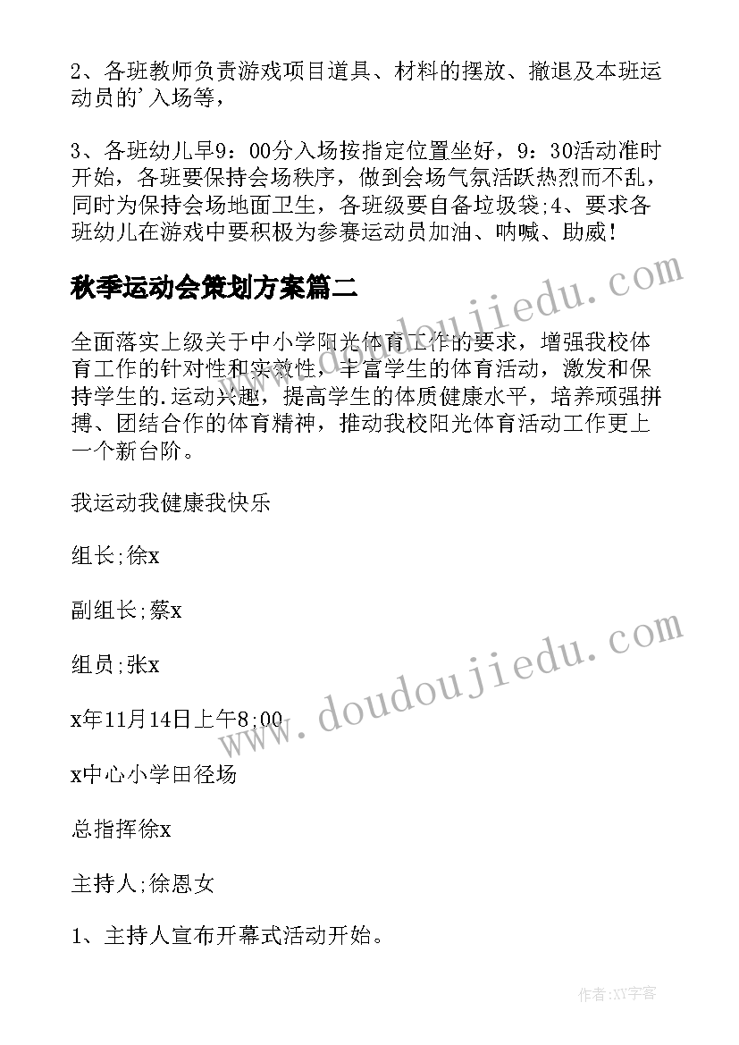 2023年秋季运动会策划方案 秋季运动会活动方案(大全9篇)