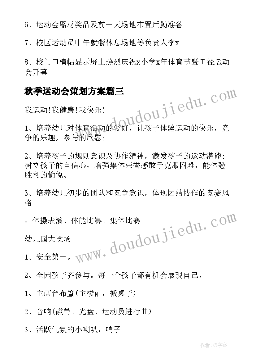 2023年秋季运动会策划方案 秋季运动会活动方案(大全9篇)