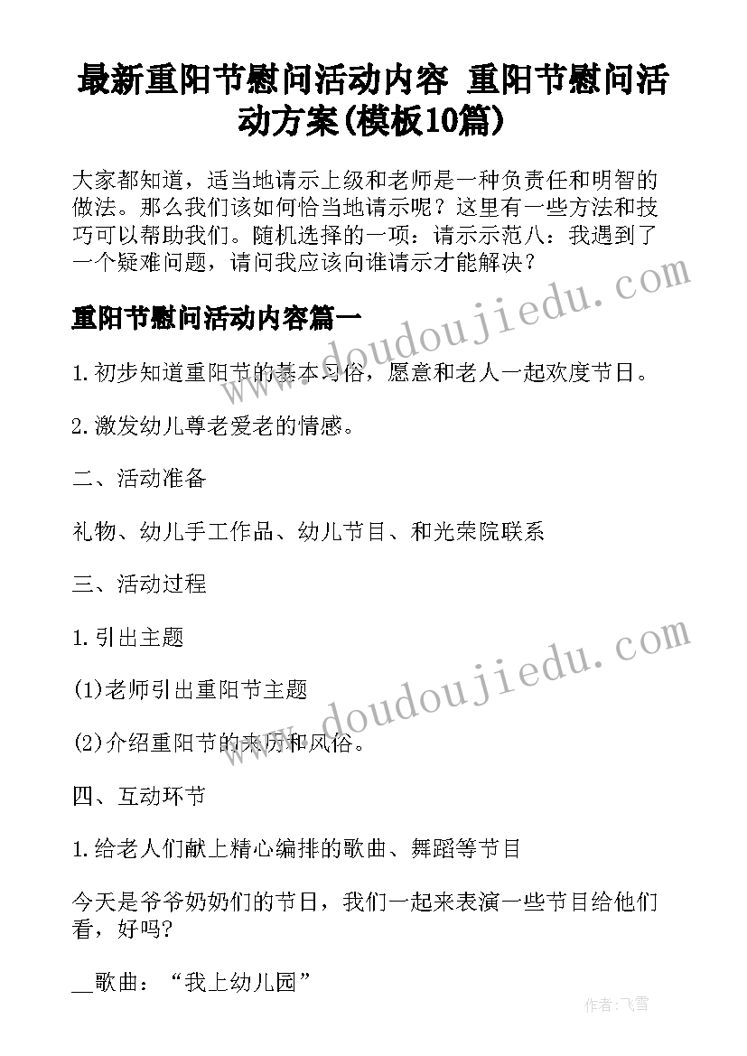 最新重阳节慰问活动内容 重阳节慰问活动方案(模板10篇)