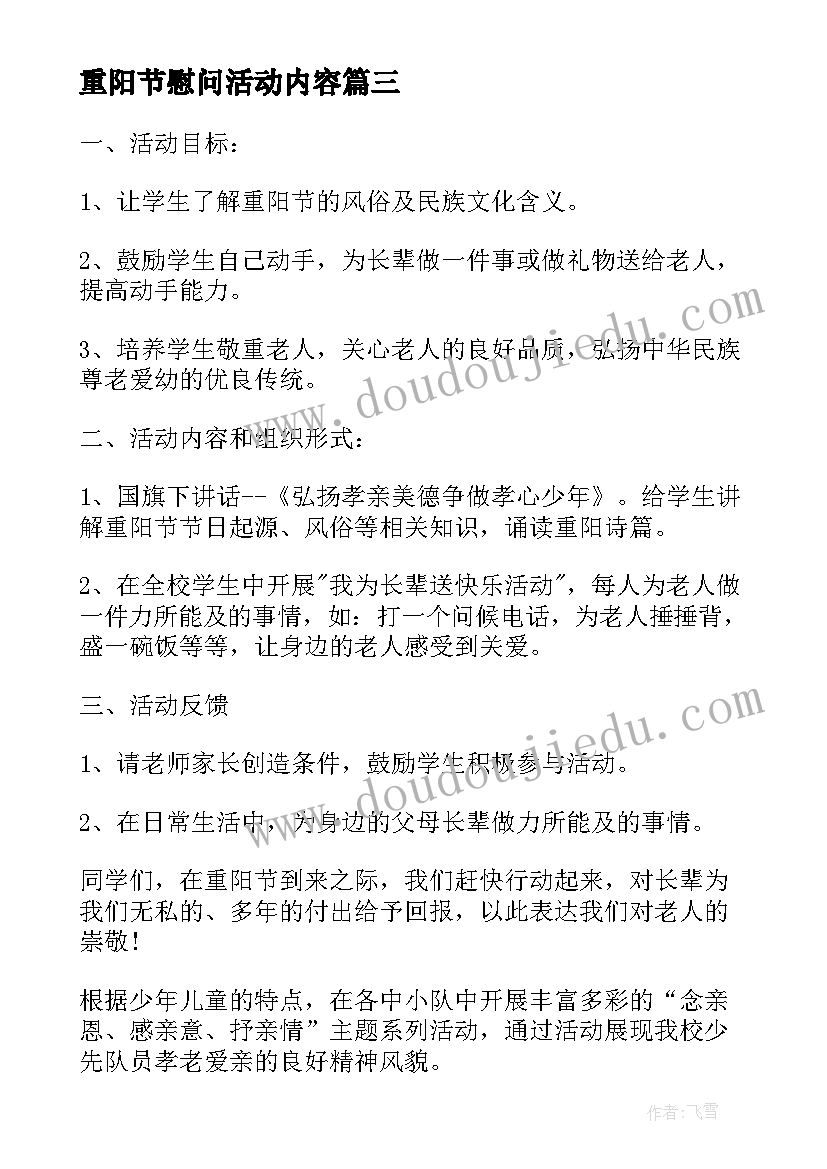 最新重阳节慰问活动内容 重阳节慰问活动方案(模板10篇)