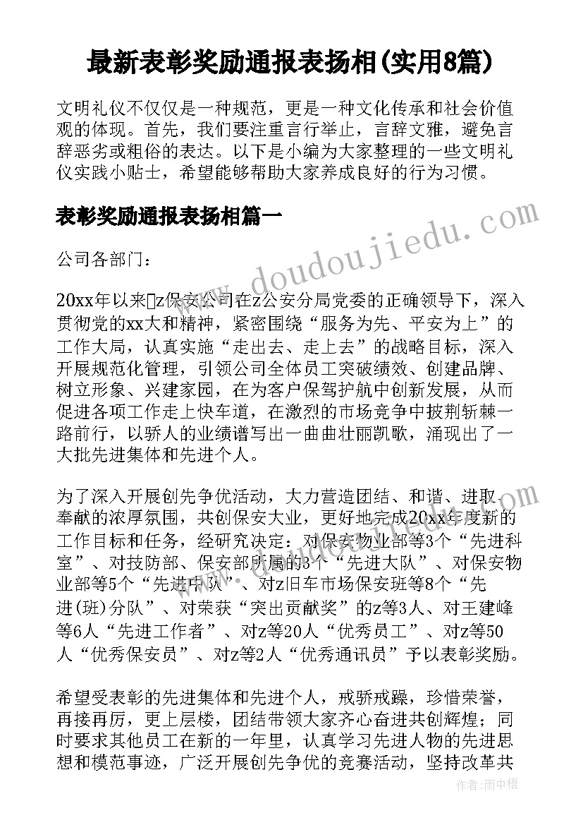 最新表彰奖励通报表扬相(实用8篇)