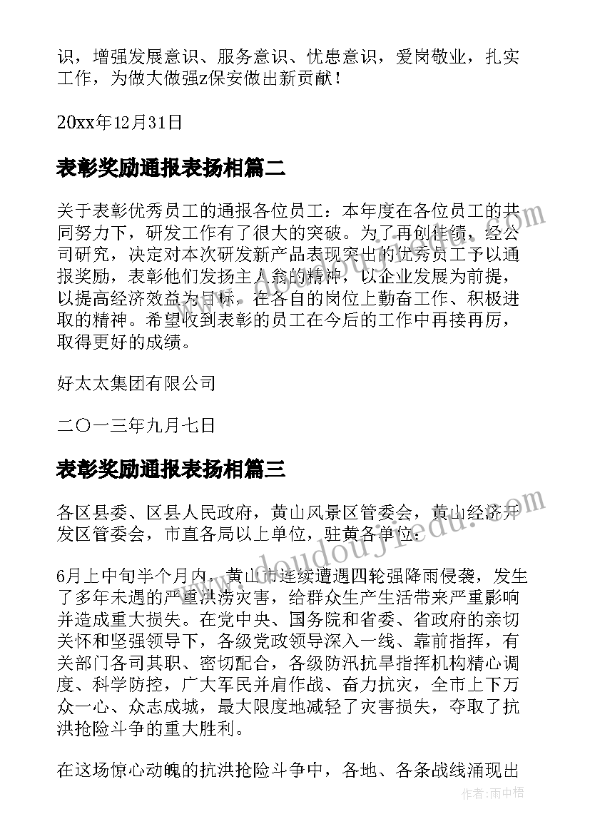 最新表彰奖励通报表扬相(实用8篇)