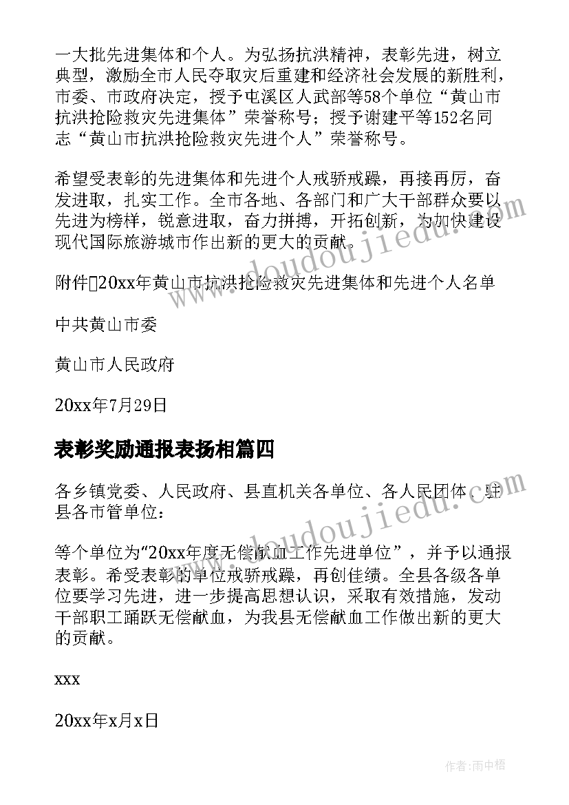 最新表彰奖励通报表扬相(实用8篇)