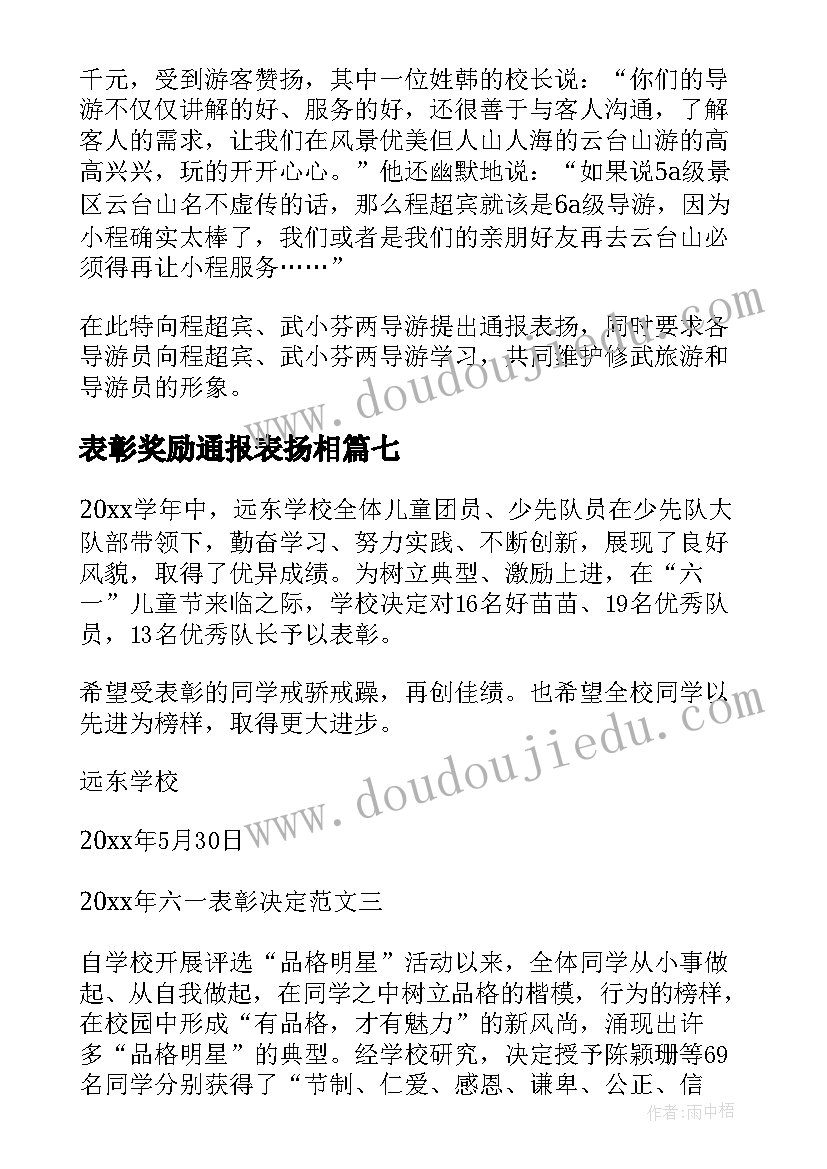 最新表彰奖励通报表扬相(实用8篇)