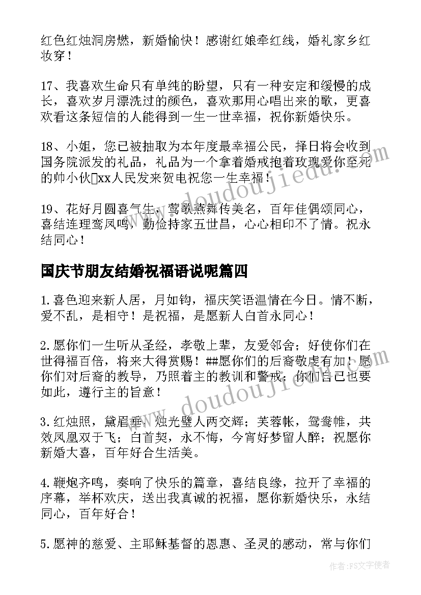 2023年国庆节朋友结婚祝福语说呢 国庆节朋友结婚祝福语(优秀9篇)