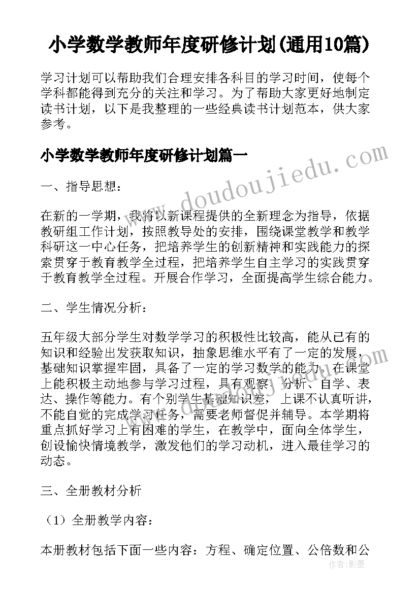 小学数学教师年度研修计划(通用10篇)