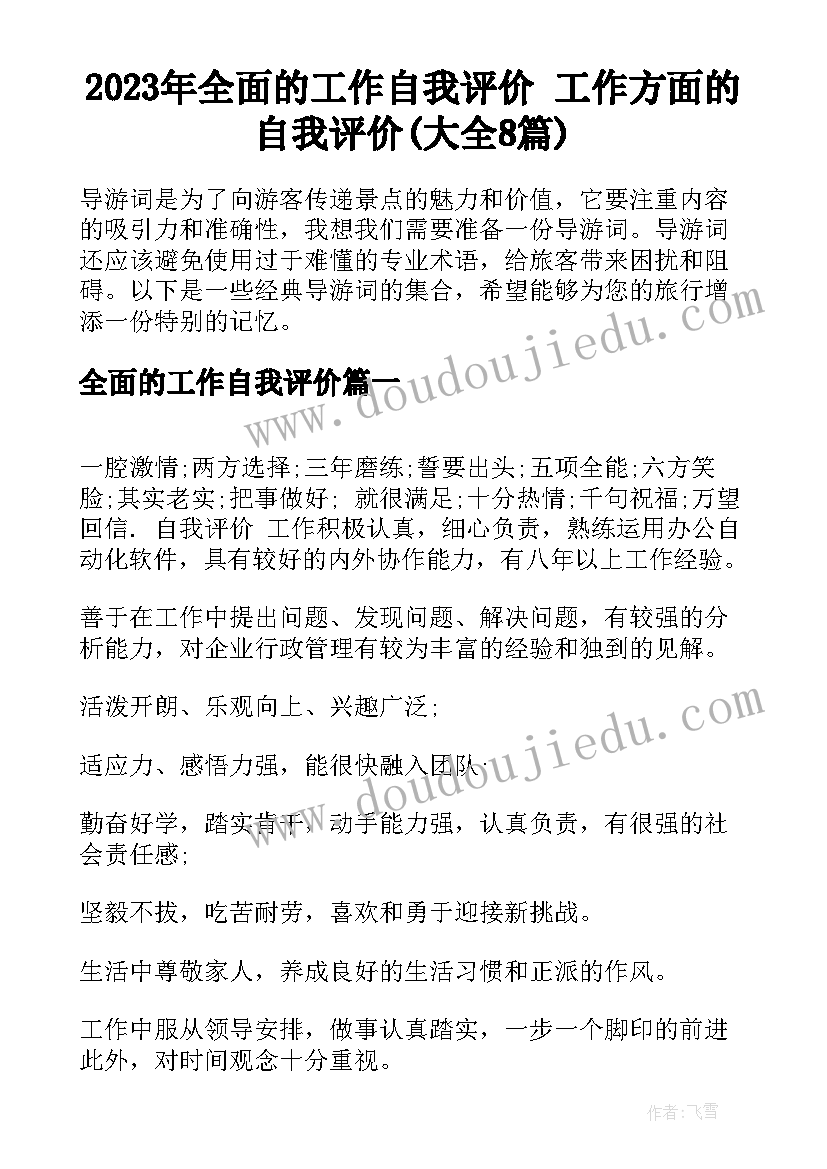 2023年全面的工作自我评价 工作方面的自我评价(大全8篇)