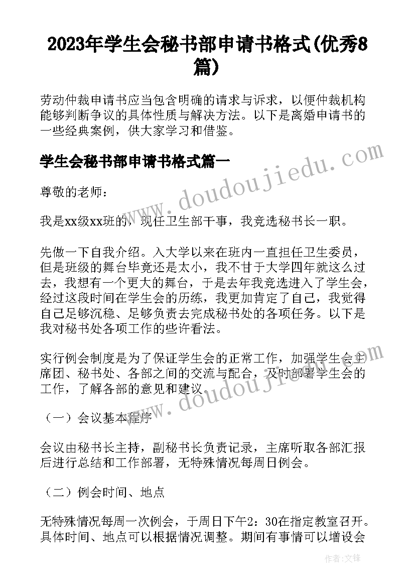 2023年学生会秘书部申请书格式(优秀8篇)