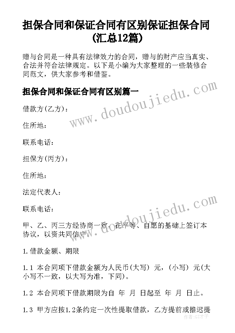 担保合同和保证合同有区别 保证担保合同(汇总12篇)