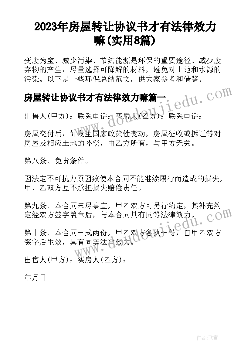 2023年房屋转让协议书才有法律效力嘛(实用8篇)