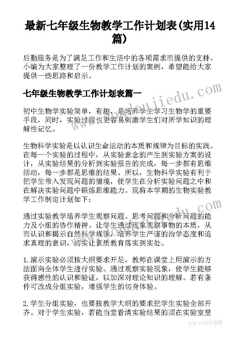 最新七年级生物教学工作计划表(实用14篇)