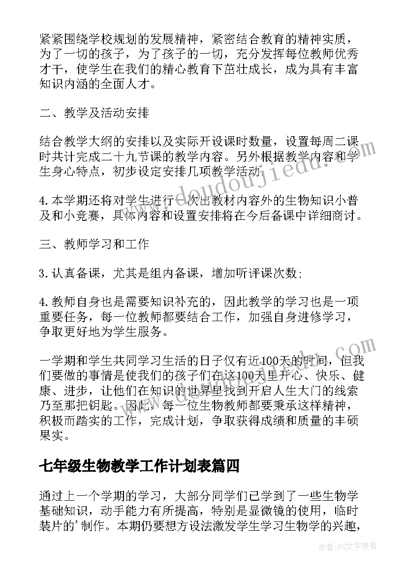 最新七年级生物教学工作计划表(实用14篇)