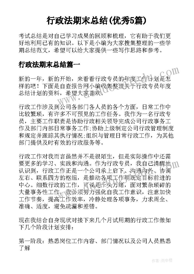 行政法期末总结(优秀5篇)