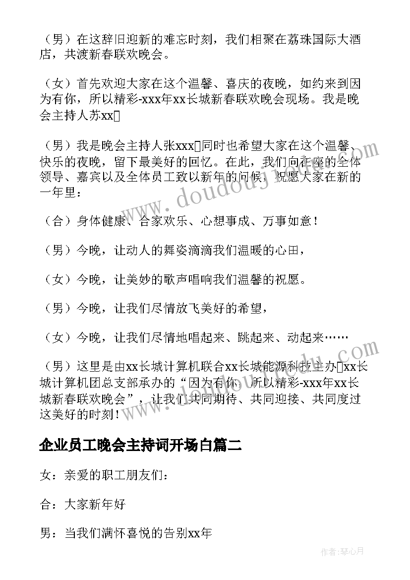 最新企业员工晚会主持词开场白 企业春节联欢晚会主持开场白(优秀12篇)