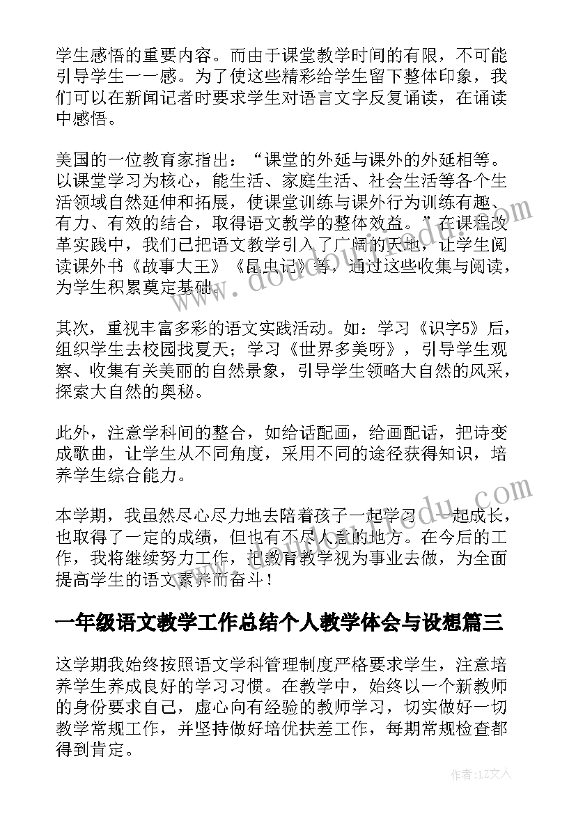 一年级语文教学工作总结个人教学体会与设想(实用17篇)