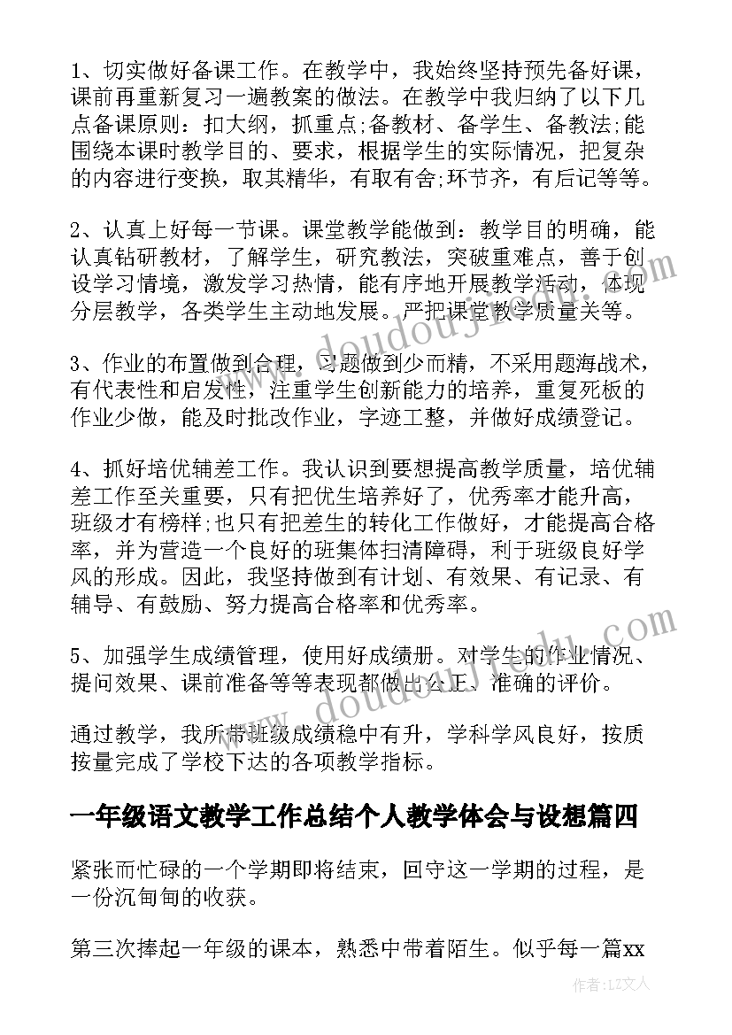 一年级语文教学工作总结个人教学体会与设想(实用17篇)