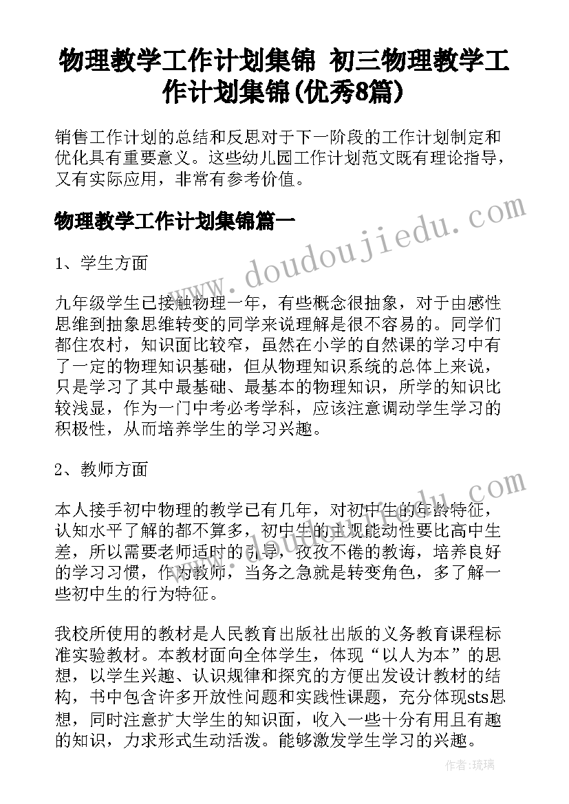 物理教学工作计划集锦 初三物理教学工作计划集锦(优秀8篇)