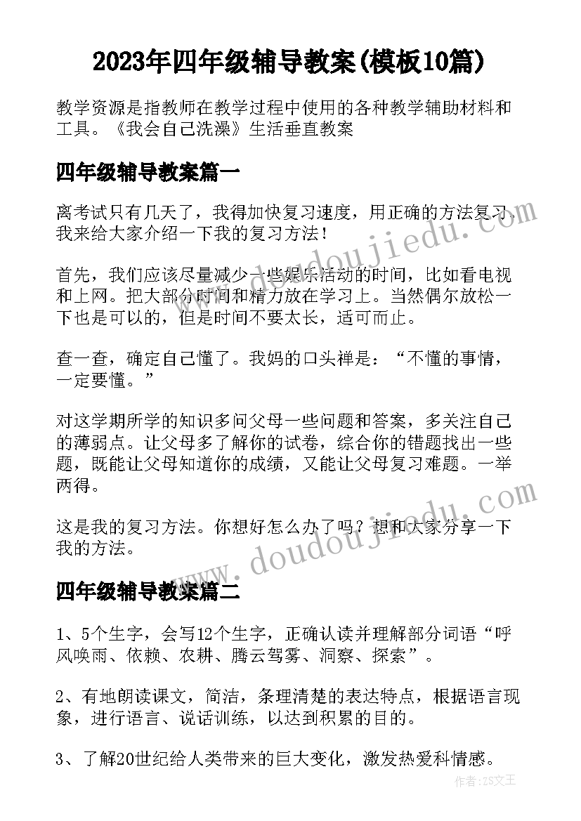 2023年四年级辅导教案(模板10篇)