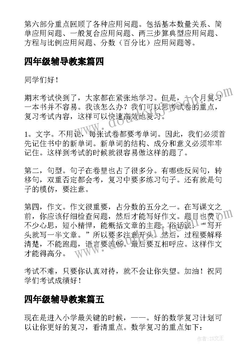 2023年四年级辅导教案(模板10篇)