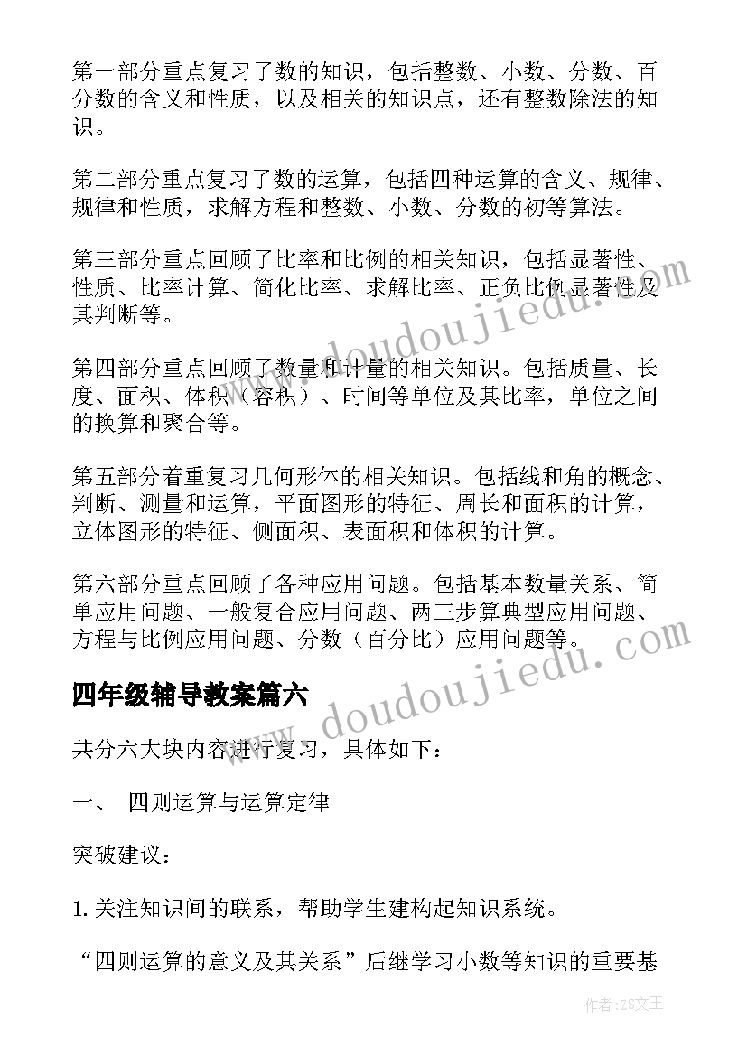 2023年四年级辅导教案(模板10篇)