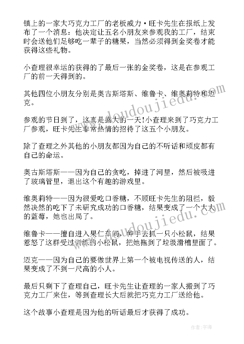 巧克力工厂演员表 查理与巧克力工厂读后感(精选19篇)