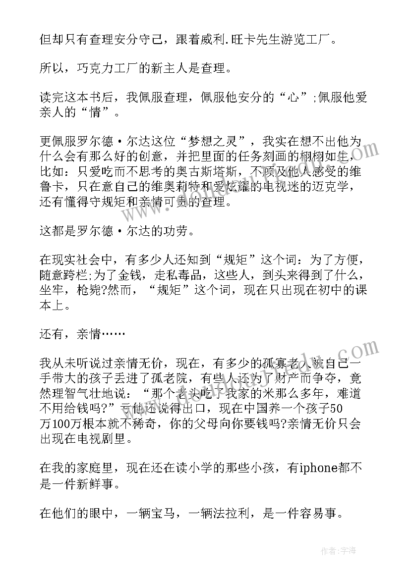 巧克力工厂演员表 查理与巧克力工厂读后感(精选19篇)