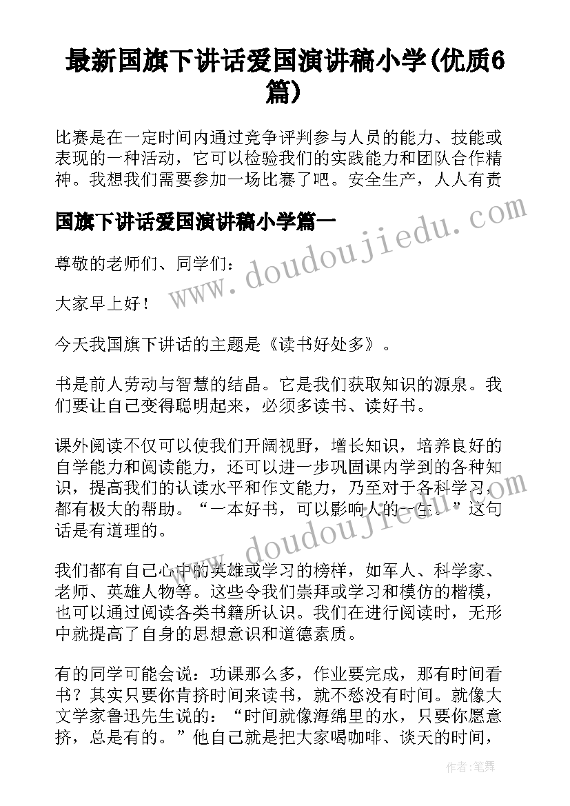 最新国旗下讲话爱国演讲稿小学(优质6篇)