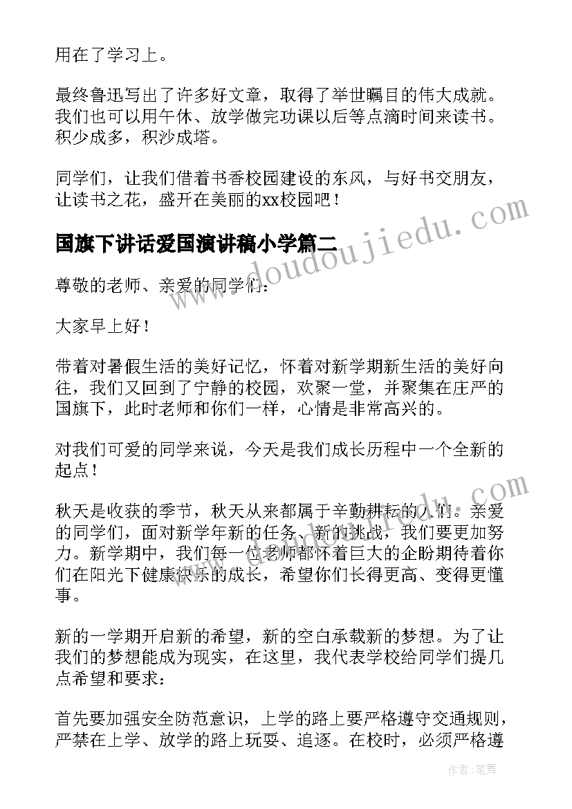 最新国旗下讲话爱国演讲稿小学(优质6篇)